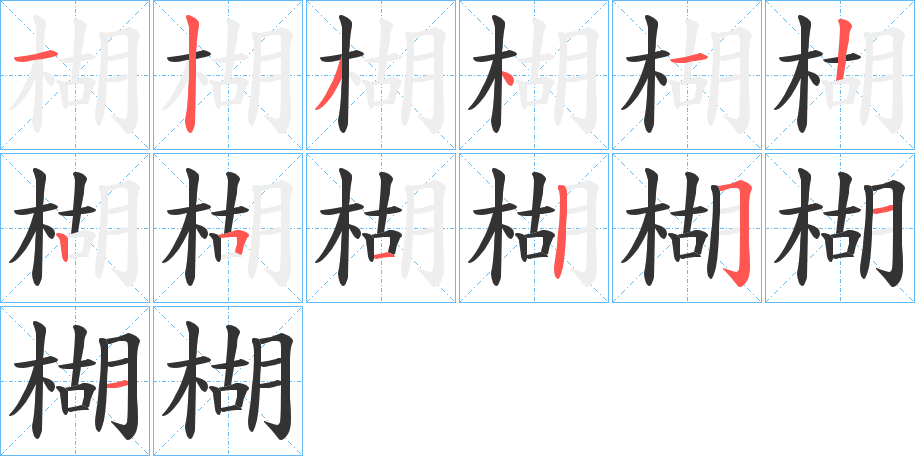 楜字笔顺写法