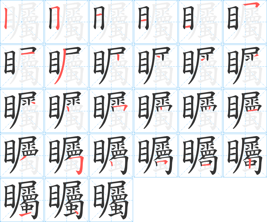 矚字笔顺写法