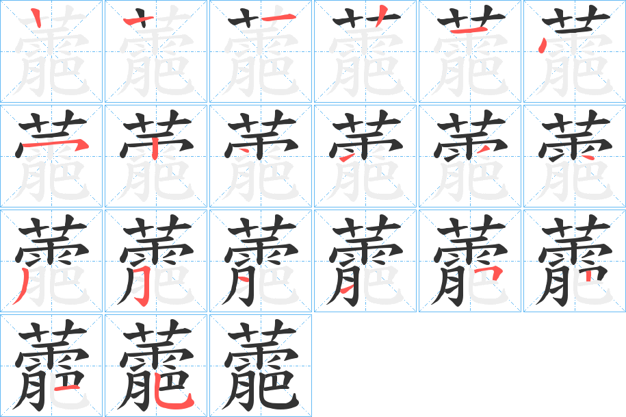蘎字笔顺写法