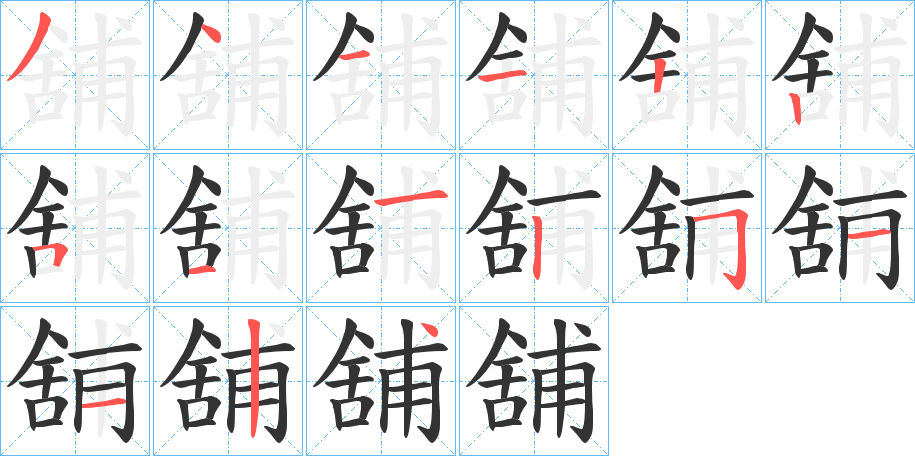 舖字笔顺写法