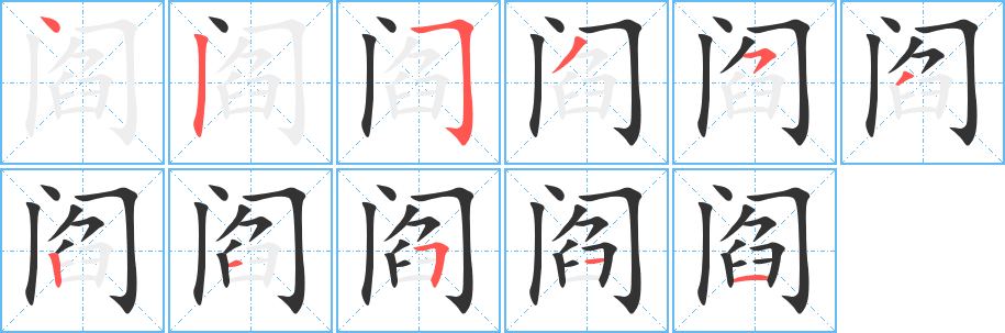 阎字笔顺写法