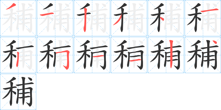 秿字笔顺写法