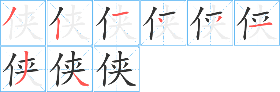 侠字笔顺写法