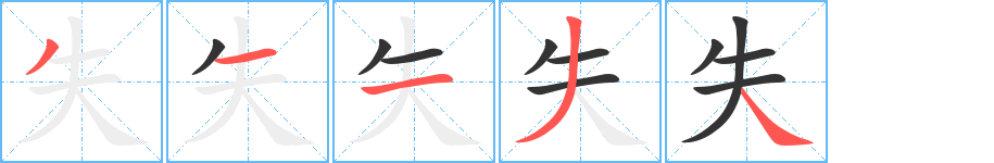 失字笔顺写法