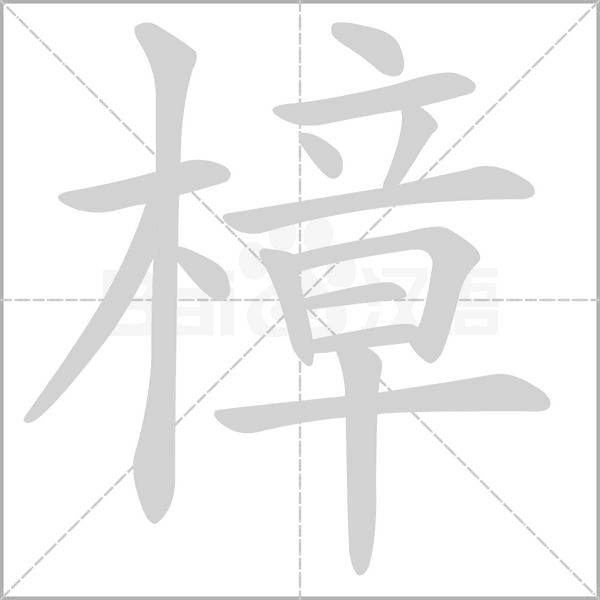 樟字笔顺动画