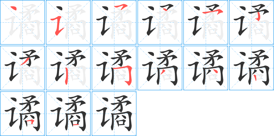 谲字笔顺写法