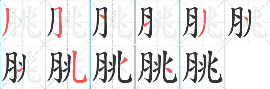 脁字笔顺写法
