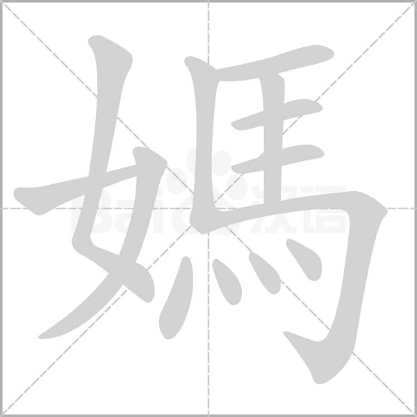 媽字笔顺动画