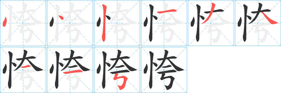 恗字笔顺写法