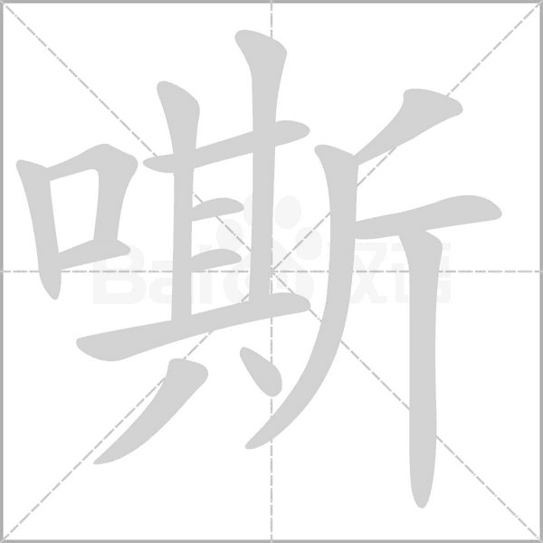 嘶字笔顺动画