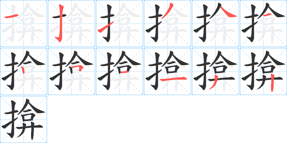 揜字笔顺写法