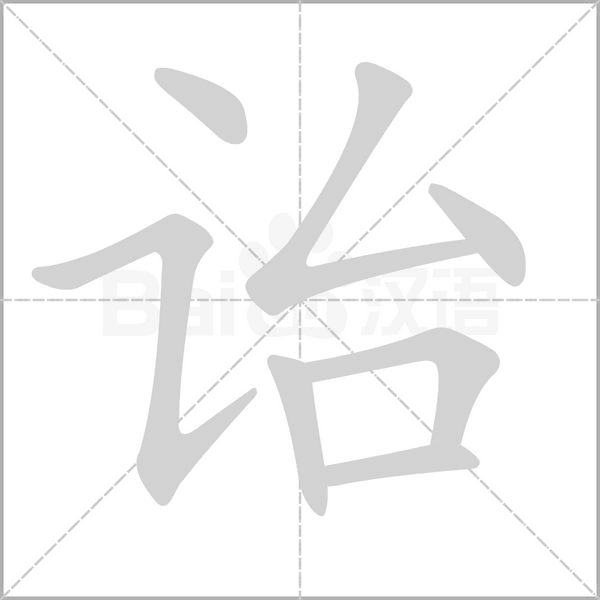 诒字笔顺动画