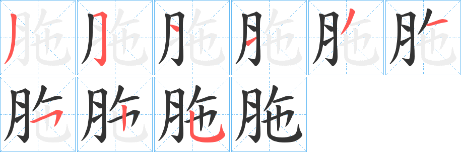 胣字笔顺写法