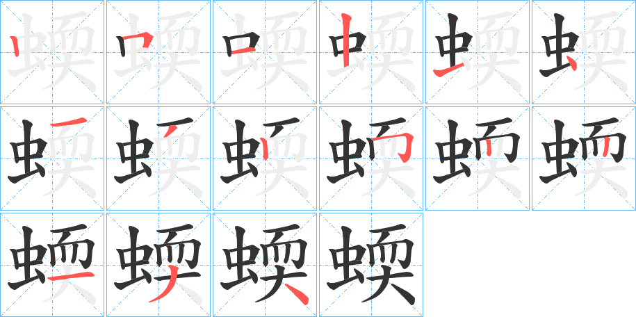 蝡字笔顺写法