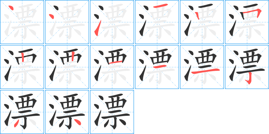 漂字笔顺写法