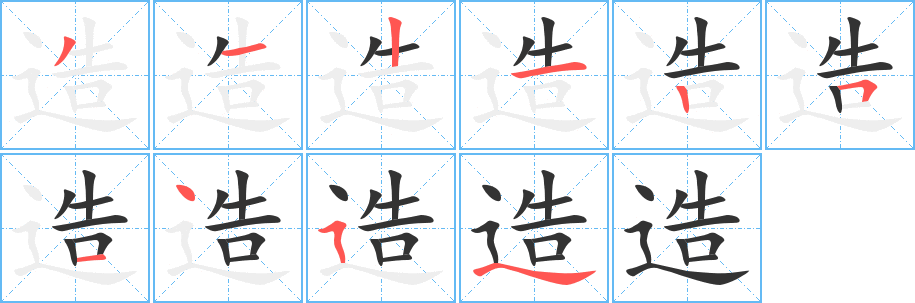 造字笔顺写法