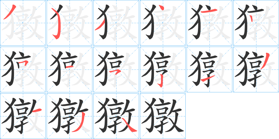 獤字笔顺写法