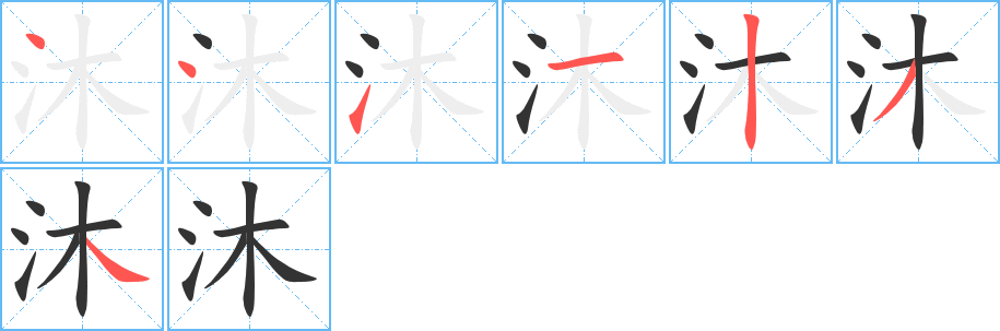 沐字笔顺写法