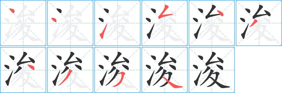 浚字笔顺写法