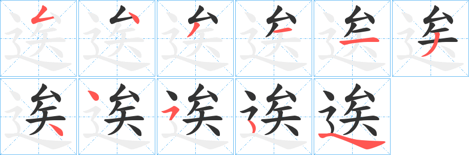 逘字笔顺写法