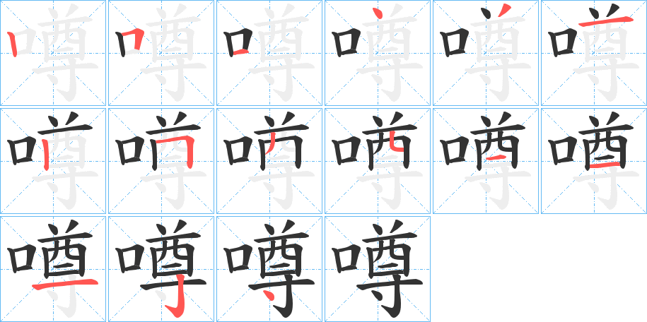 噂字笔顺写法