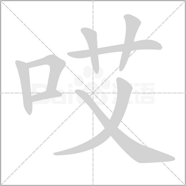 哎字笔顺动画