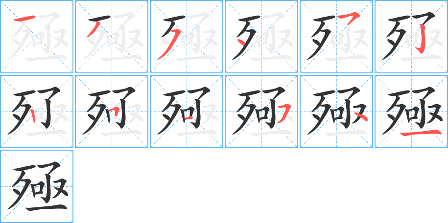 殛字笔顺写法