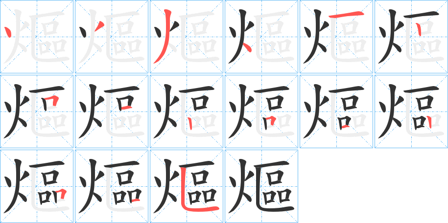 熰字笔顺写法