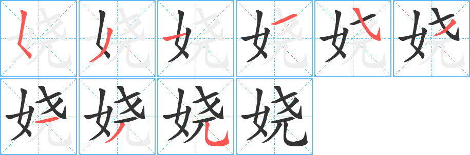 娆字笔顺写法