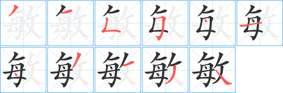 敏字笔顺写法