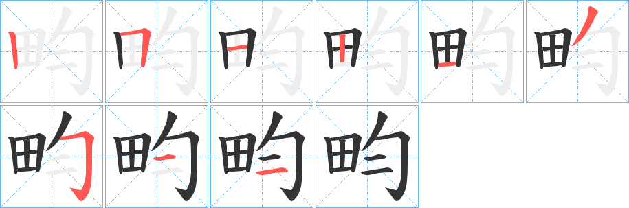 畇字笔顺写法