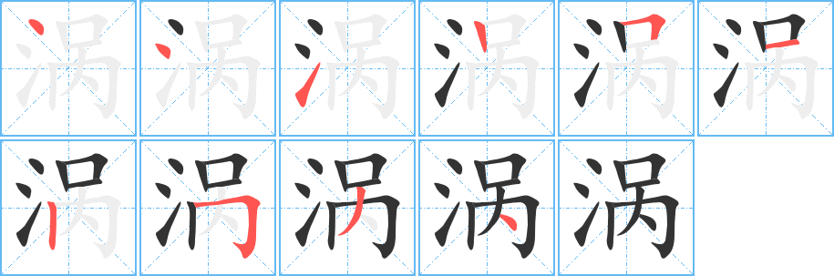 涡字笔顺写法