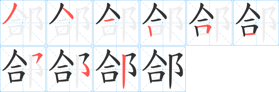 郃字笔顺写法