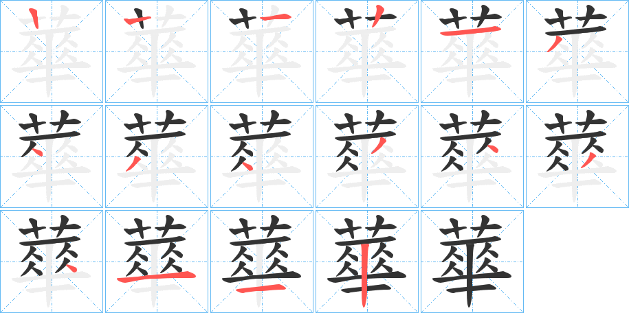 蕐字笔顺写法