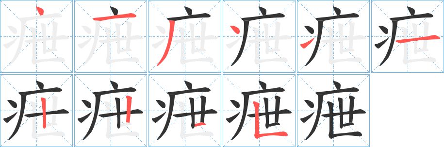 疶字笔顺写法