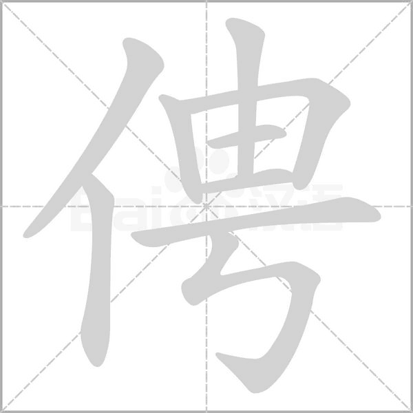 俜字笔顺动画