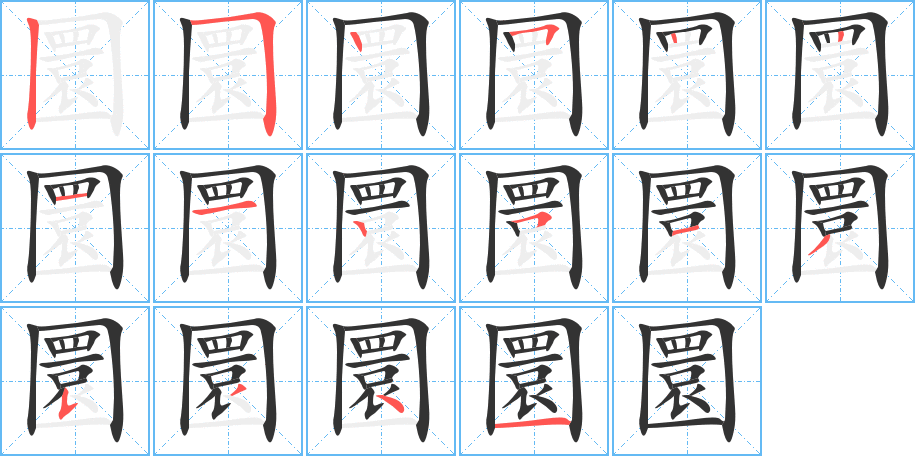 圜字笔顺写法