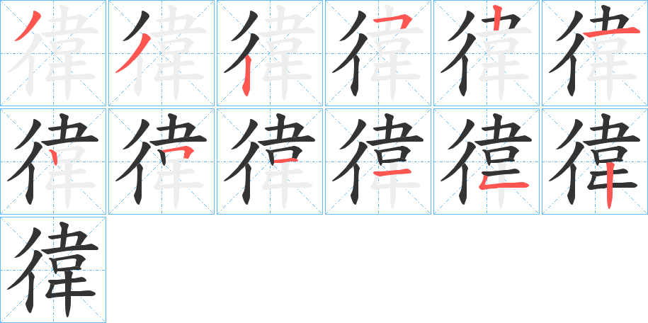 徫字笔顺写法