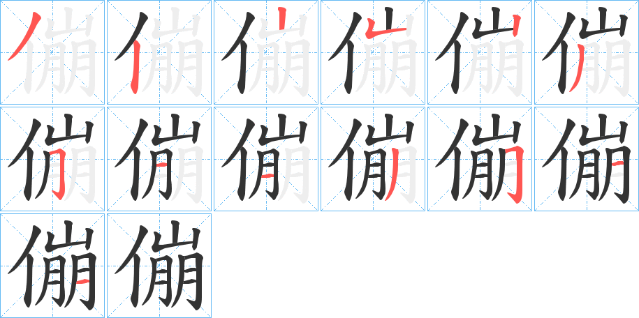 傰字笔顺写法