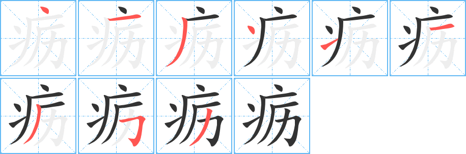 疬字笔顺写法