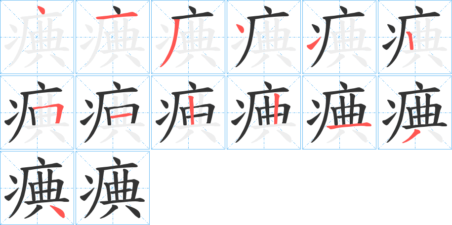 痶字笔顺写法