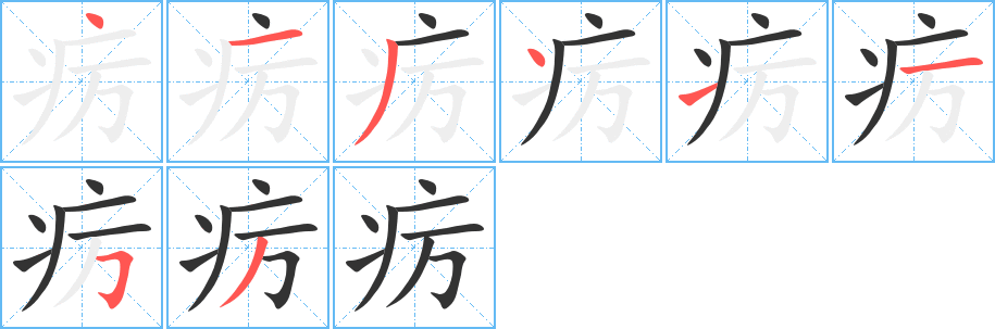疠字笔顺写法