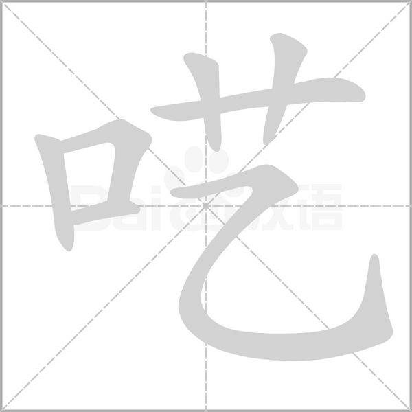呓字笔顺动画