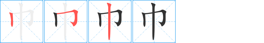 巾字笔顺写法