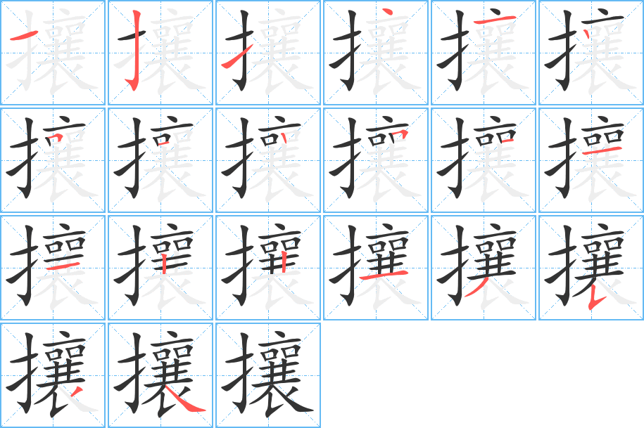攘字笔顺写法