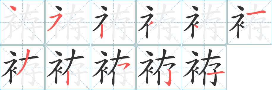 袸字笔顺写法