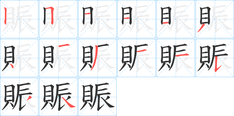 賑字笔顺写法