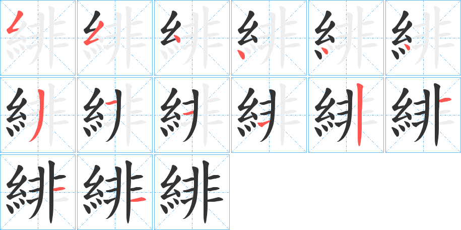 緋字笔顺写法
