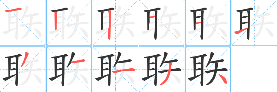 聅字笔顺写法