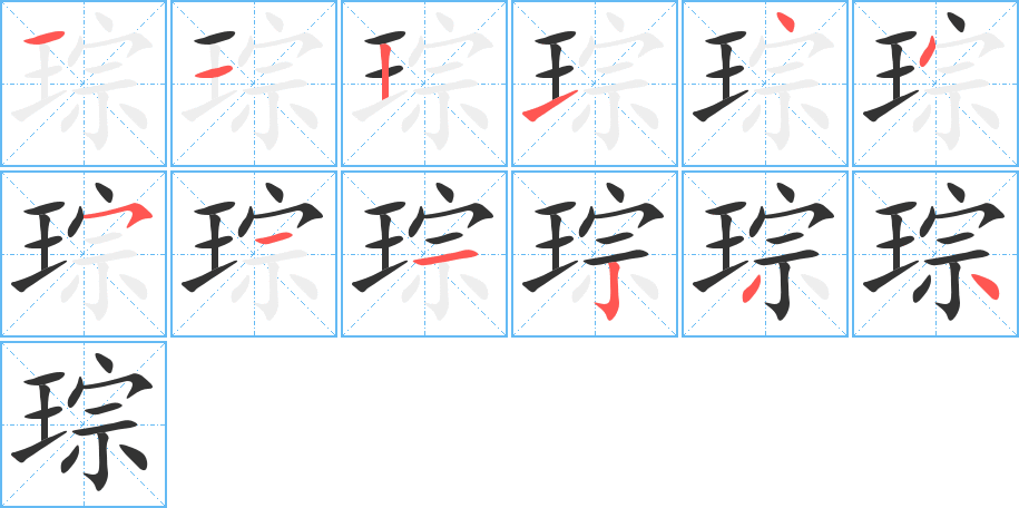 琮字笔顺写法